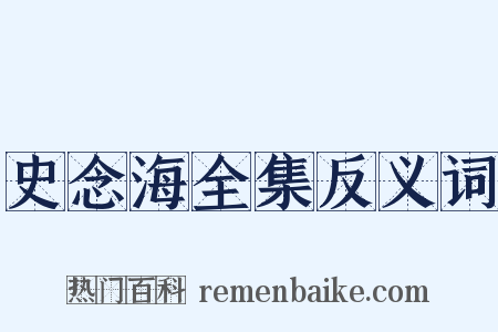 史念海全集反义词是什么意思的图片